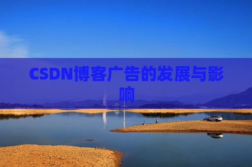 CSDN博客广告的发展与影响